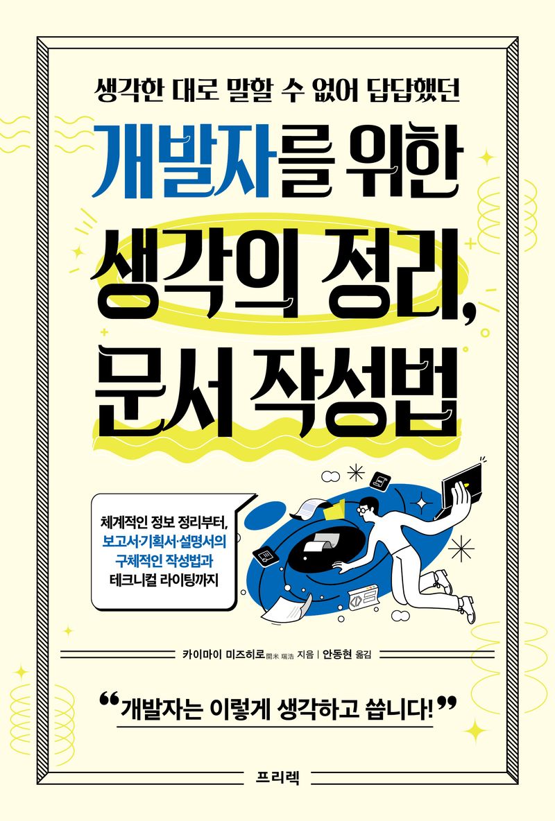 (생각한 대로 말할 수 없어 답답했던) 개발자를 위한 생각의 정리, 문서 작성법 : 체계적인 정보 정리부터, 보고서·기획서·설명서의 구체적인 작성법과 테크니컬 라이팅까지