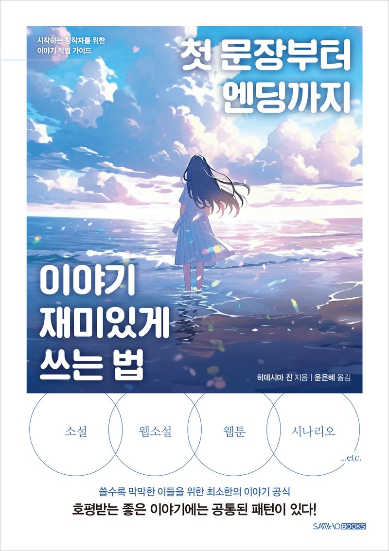 첫 문장부터 엔딩까지 이야기 재미있게 쓰는 법 : 시작하는 창작자를 위한 이야기 작법 가이드