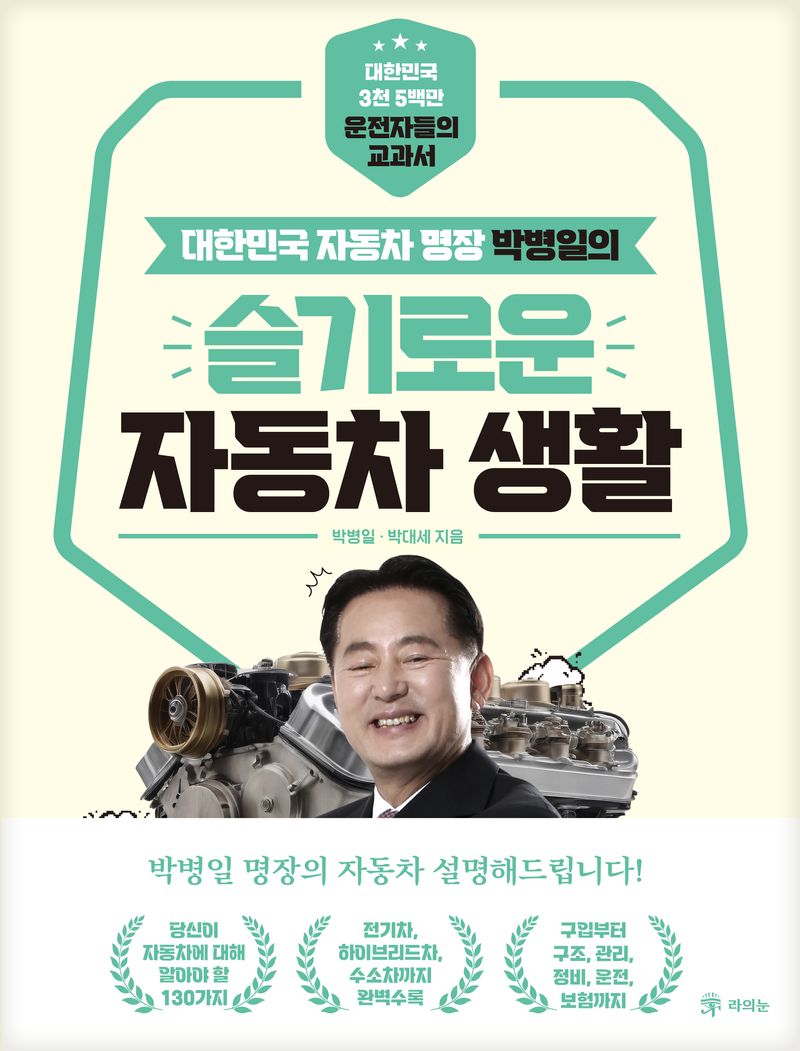 (대한민국 자동차 명장 박병일의) 슬기로운 자동차 생활 : 대한민국 3천 5백만 운전자들의 교과서