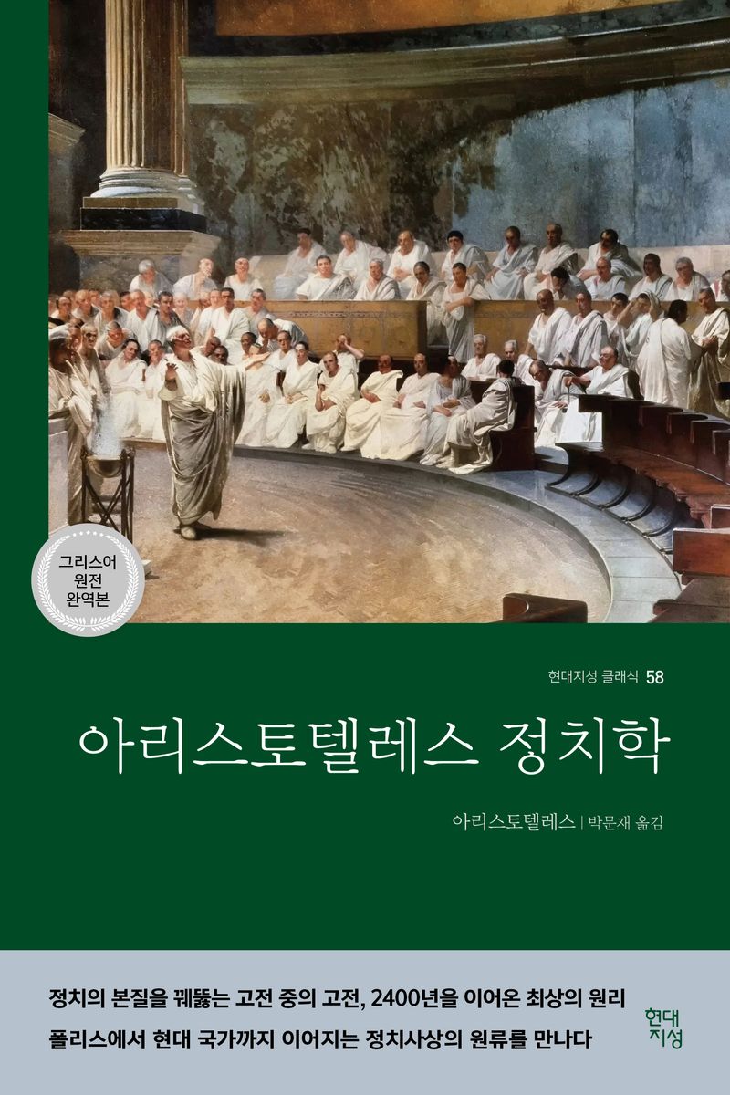 아리스토텔레스 정치학 : 그리스어 원전 완역본