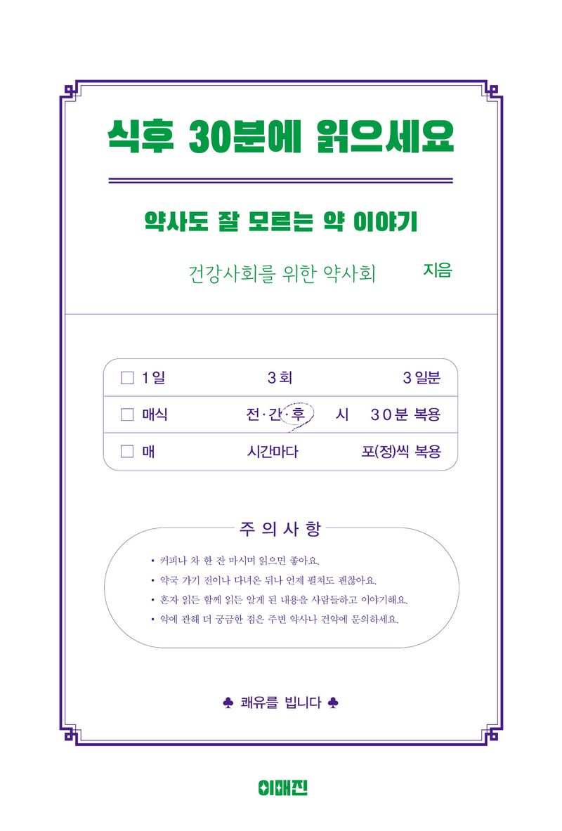 식후 30분에 읽으세요 : 약사도 잘 모르는 약 이야기