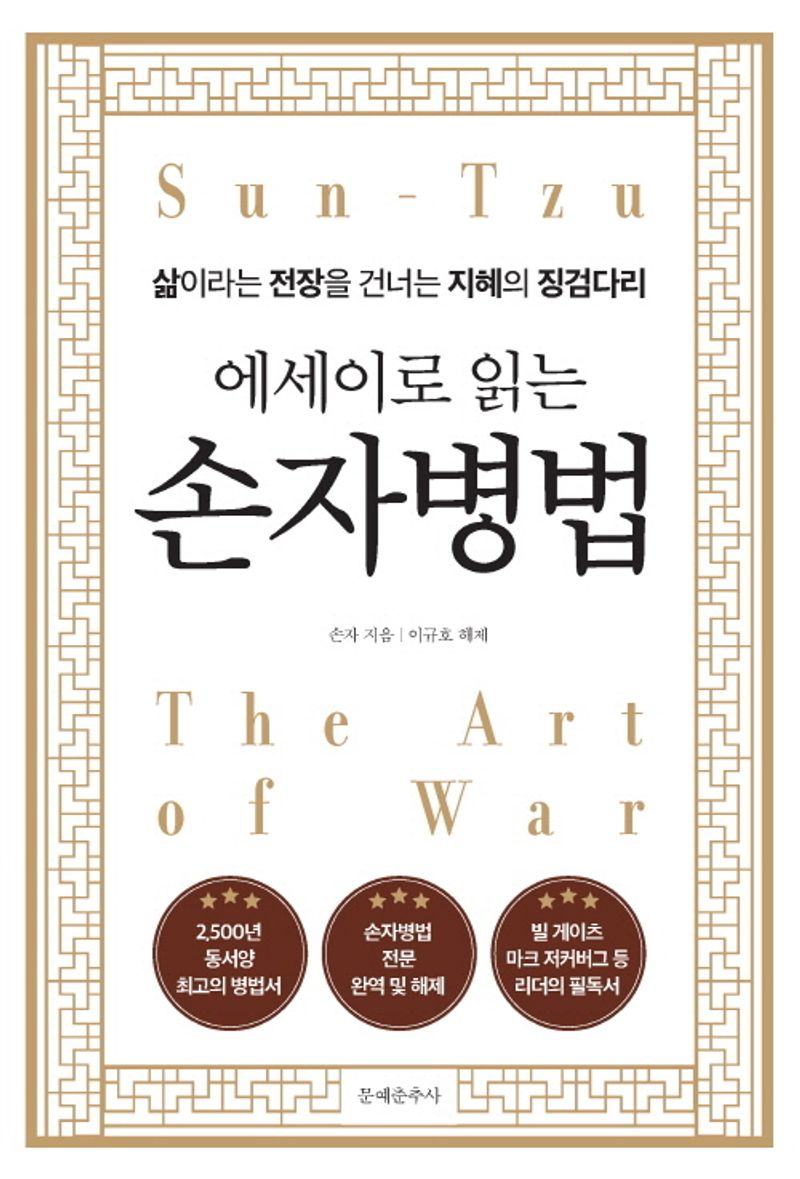 (에세이로 읽는) 손자병법 = The art of war : 삶이라는 전장을 건너는 지혜의 징검다리