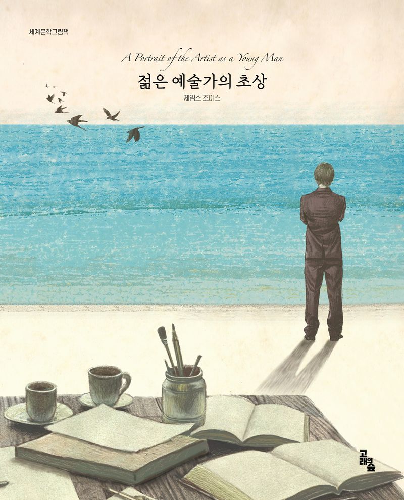 젊은 예술가의 초상