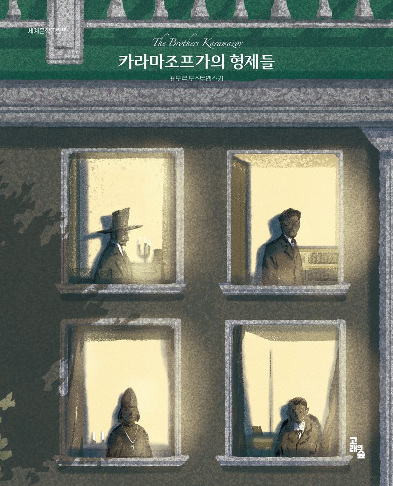 카라마조프가의 형제들