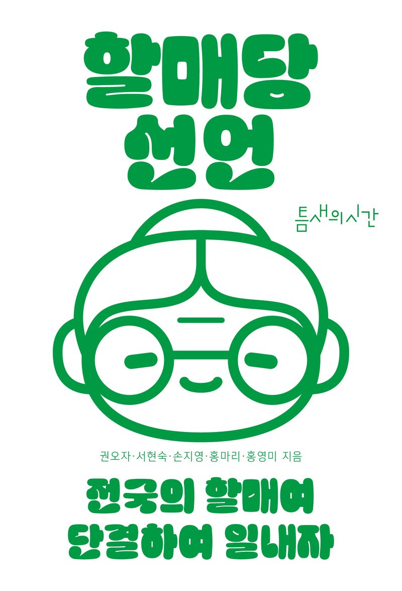 할매당 선언 : 전국의 할매여 단결하여 일내자