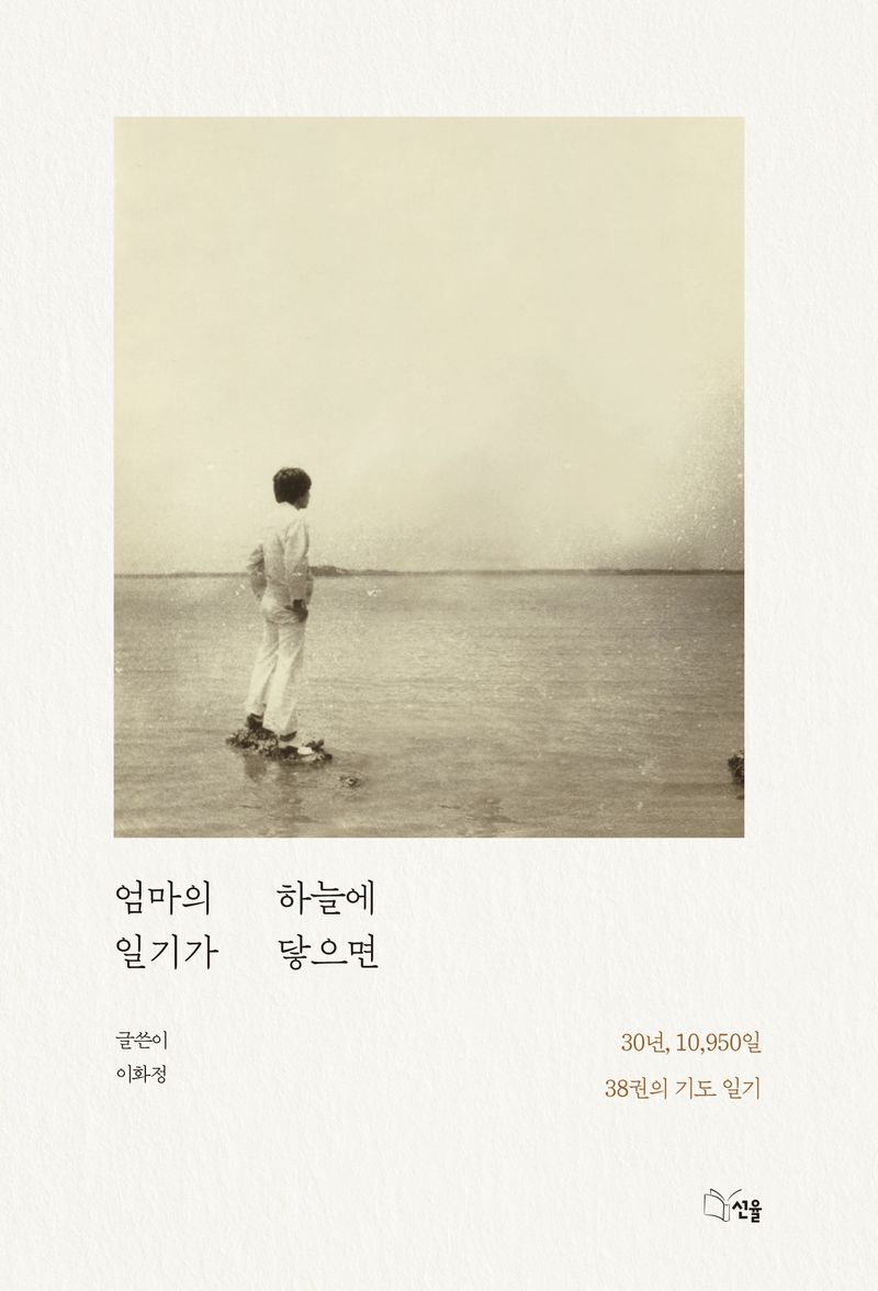 엄마의 일기가 하늘에 닿으면 : 30년, 10,950일 38권의 기도 일기