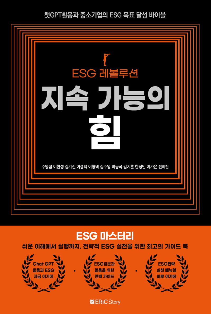 (ESG 레볼루션) 지속 가능의 힘 : 챗GPT활용과 중소기업의 ESG 목표 달성 바이블