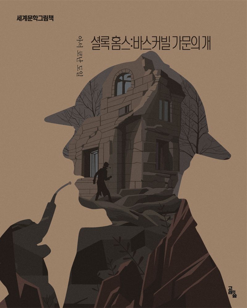 셜록홈스 : 바스커빌 가문의 개