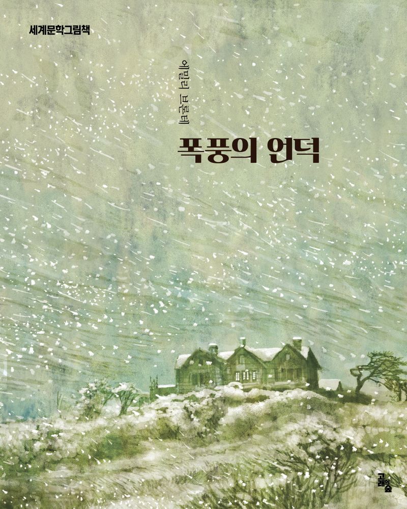 폭풍의 언덕
