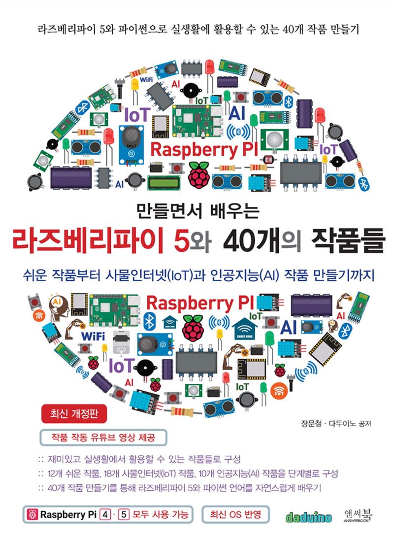 (만들면서 배우는) 라즈베리파이 5와 40개의 작품들 : 쉬운 작품부터 사물인터넷(IoT)과 인공지능(AI) 작품 만들기까지
