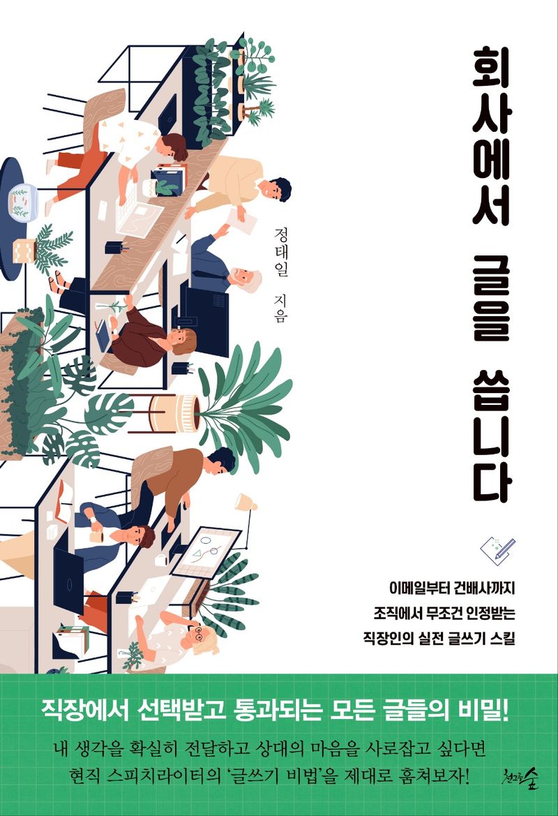 회사에서 글을 씁니다 : 이메일부터 건배사까지 조직에서 무조건 인정받는 직장인의 실전 글쓰기 스킬