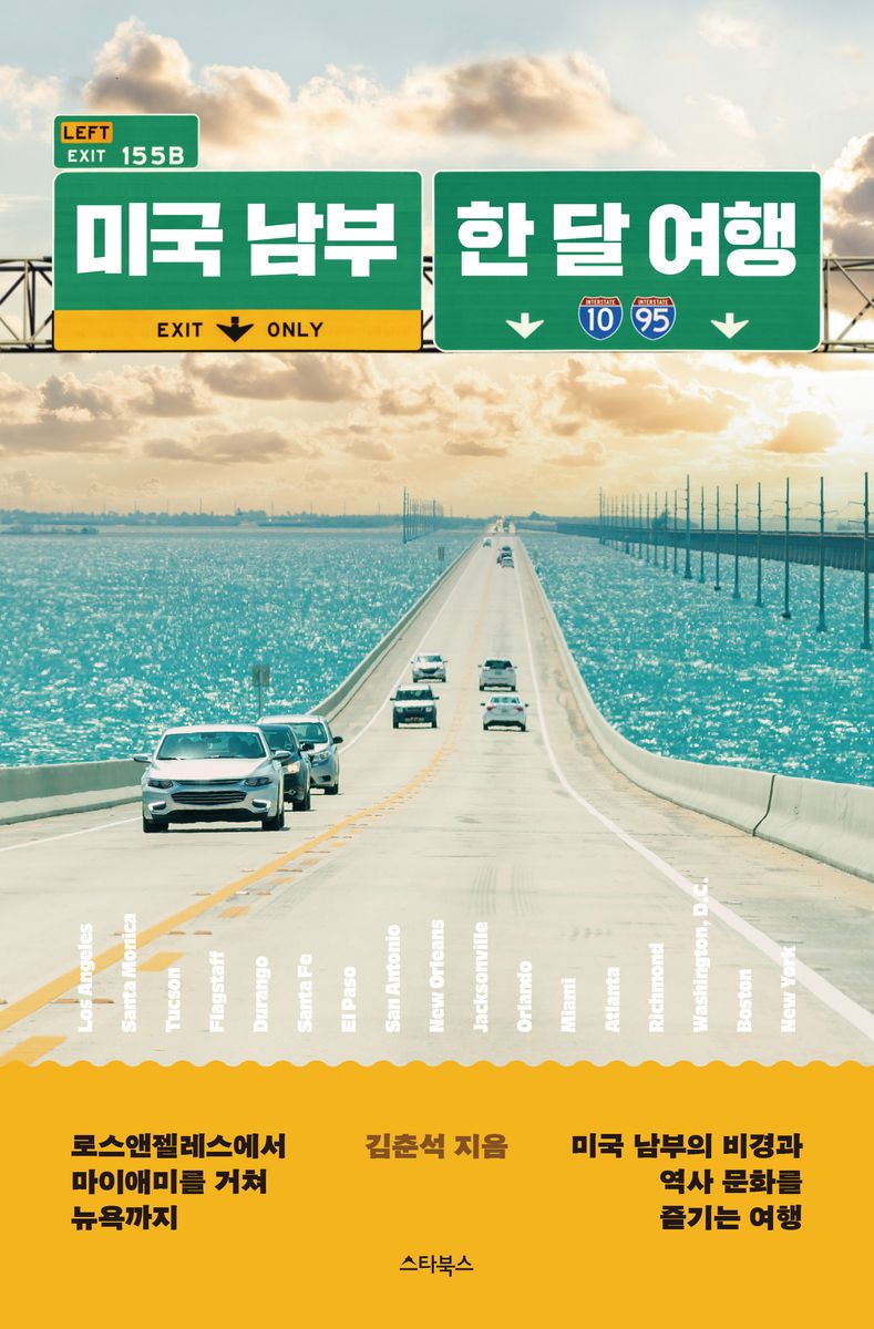 미국 남부 한 달 여행 : 로스앤젤레스에서 마이애미를 거쳐 뉴욕까지 미국 남부의 비경과 역사 문화를 즐기는 여행