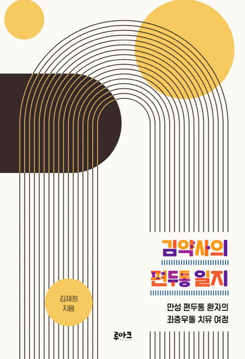 김약사의 편두통 일지 : 만성 편두통 환자의 좌충우돌 치유 여정