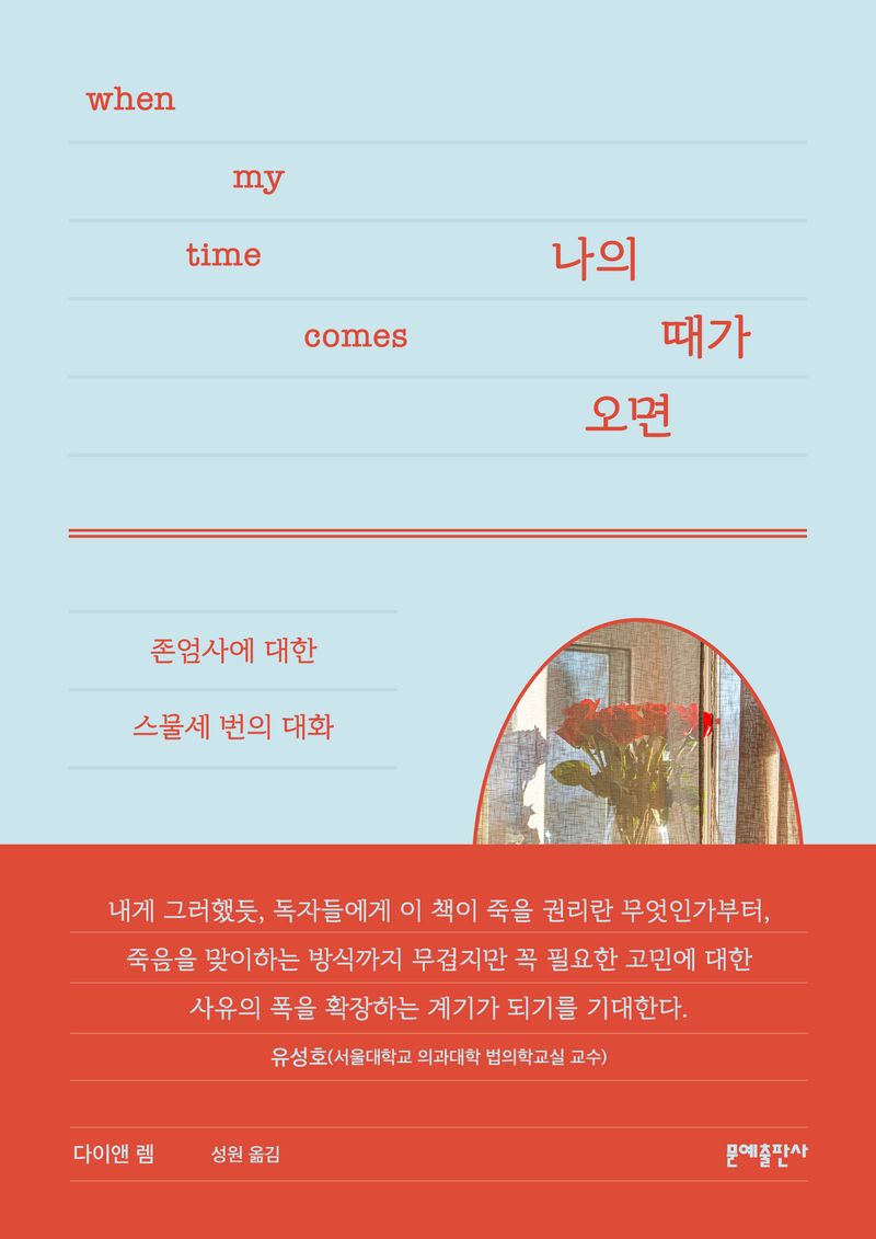 나의 때가 오면 : 존엄사에 대한 스물세 번의 대화