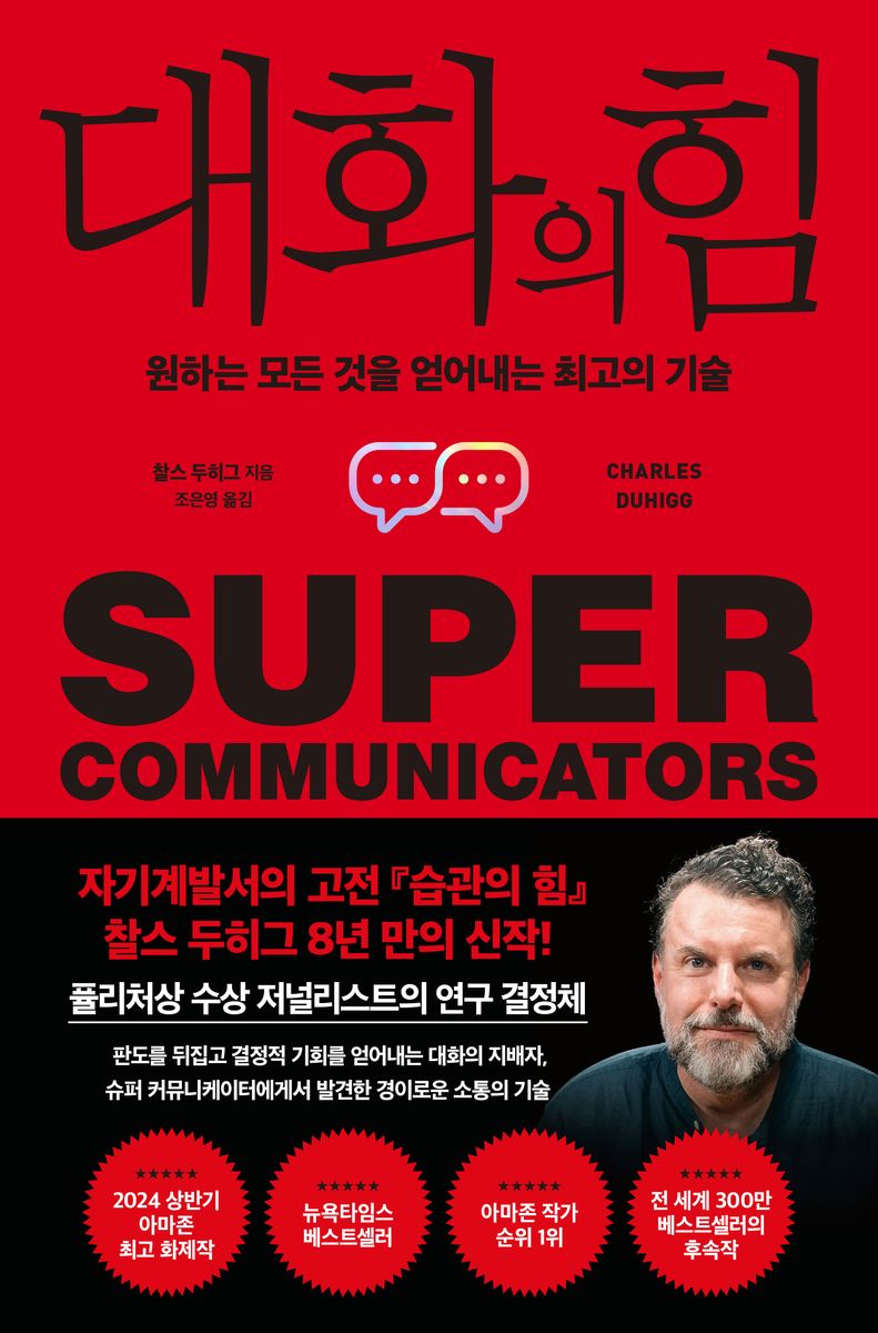 대화의 힘 : 원하는 모든 것을 얻어내는 최고의 기술