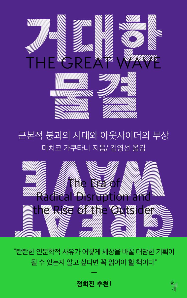 거대한 물결 : 근본적 붕괴의 시대와 아웃사이더의 부상