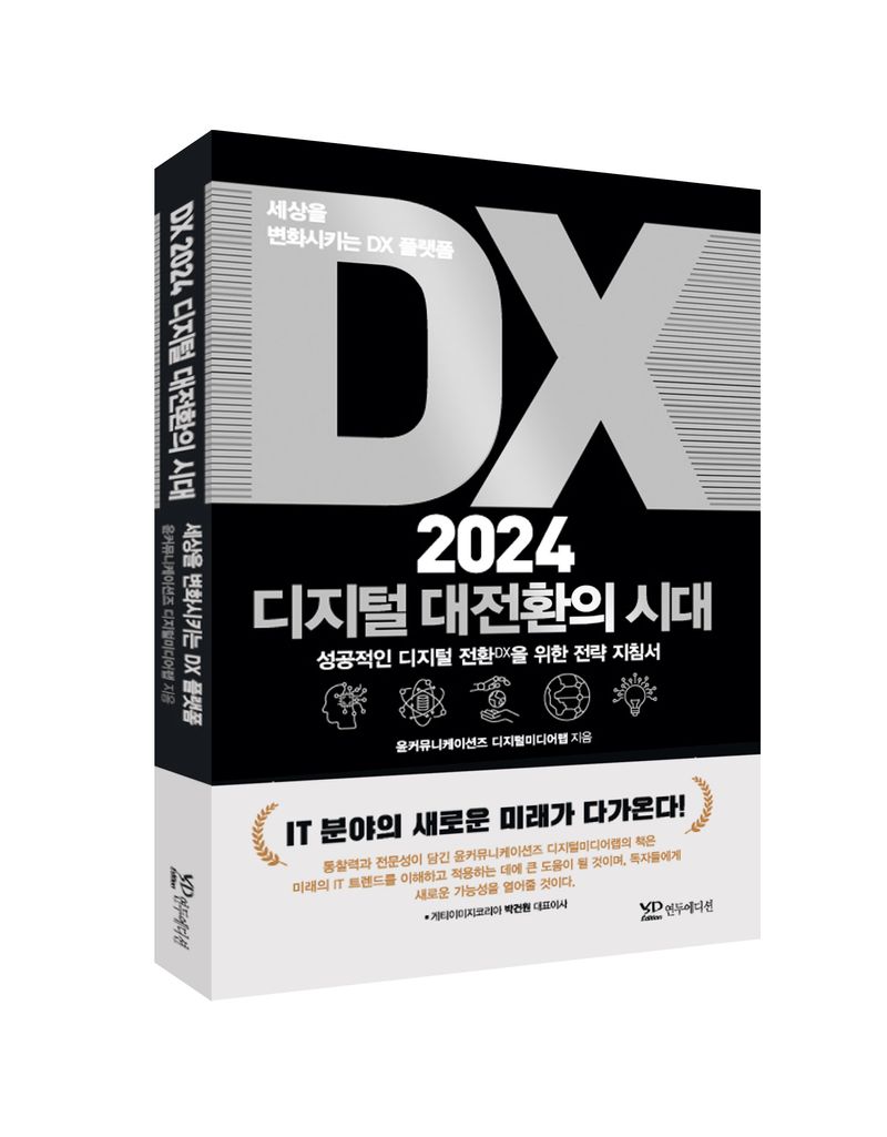 DX 2024 디지털 대전환의 시대 : 성공적인 디지털 전환을 위한 전략 지침서