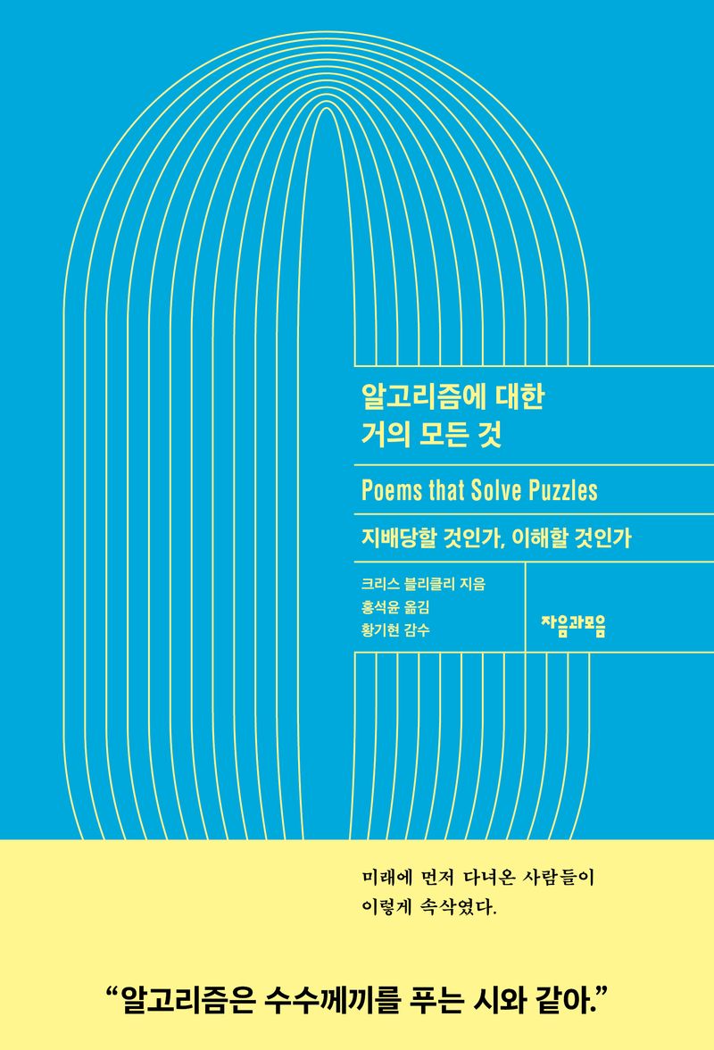 알고리즘에 대한 거의 모든 것 : 지배당할 것인가, 이해할 것인가