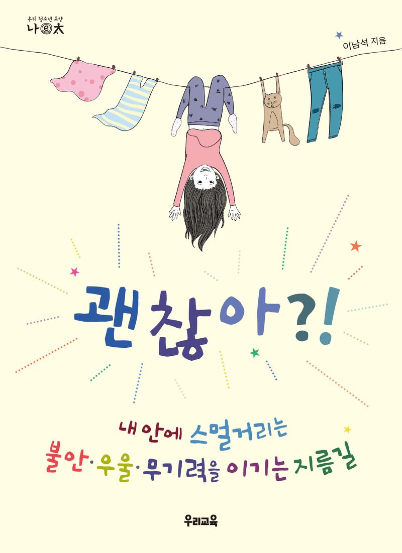 괜찮아?! : 내 안에 스멀거리는 불안·우울·무기력을 이기는 지름길