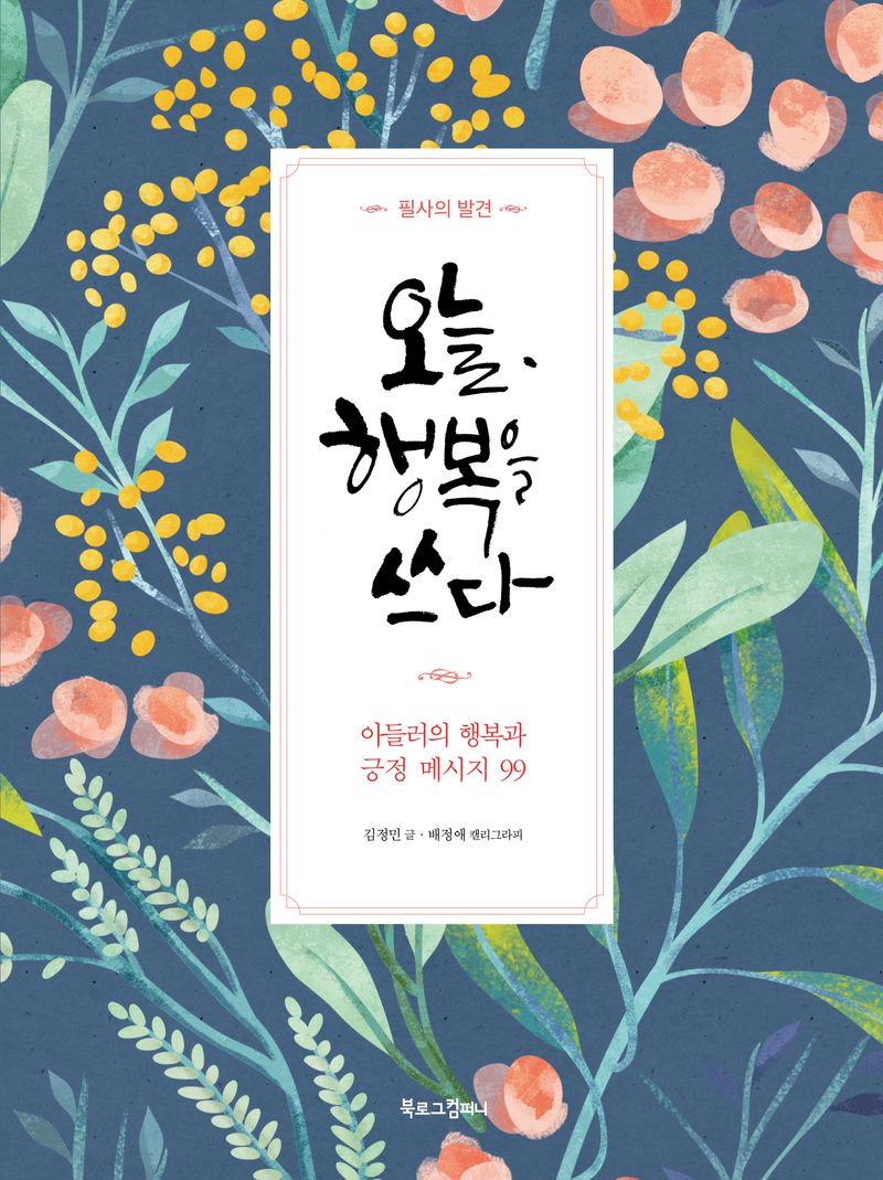 (필사의 발견) 오늘, 행복을 쓰다 : 아들러의 행복과 긍정 메시지 99