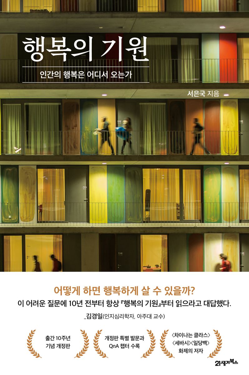 행복의 기원 : 인간의 행복은 어디서 오는가