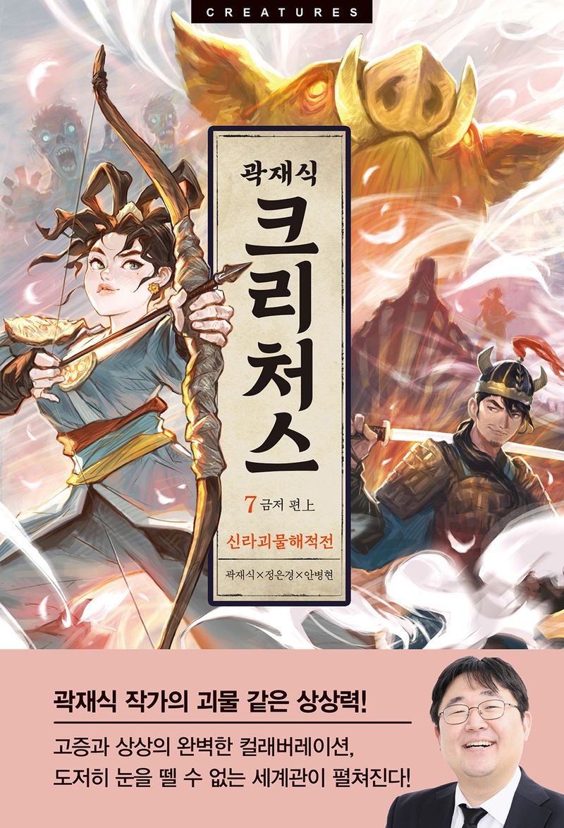 크리처스 = Creatures : 신라괴물해적전. 7-8