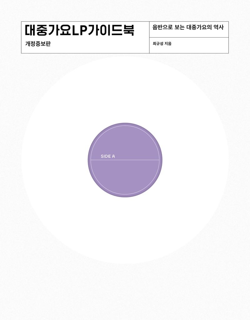 대중가요 LP 가이드북 : 음반으로 보는 대중가요의 역사