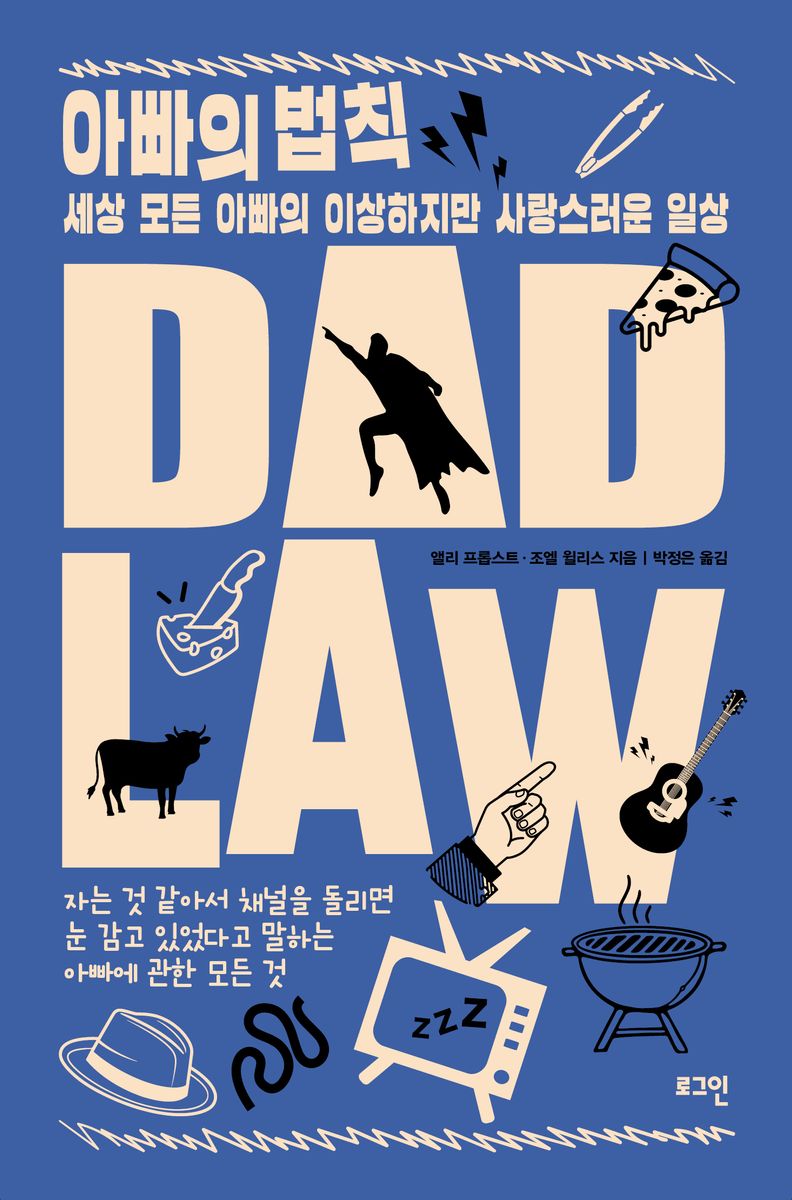 아빠의 법칙 : 세상 모든 아빠의 이상하지만 사랑스러운 일상