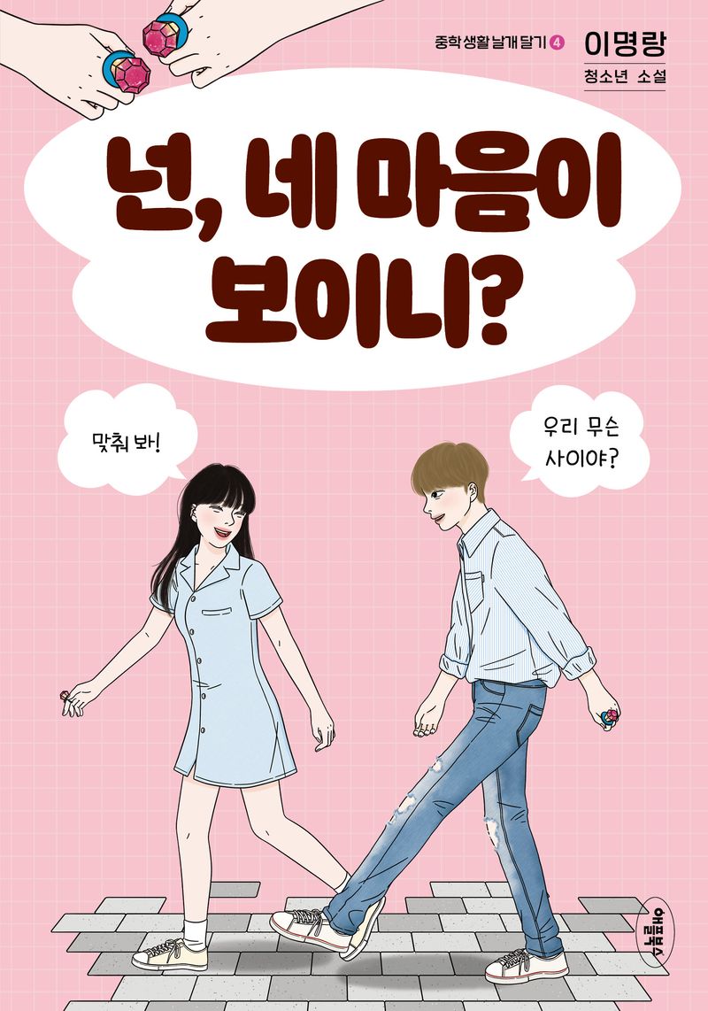 넌, 네 마음이 보이니? : 이명랑 청소년 소설
