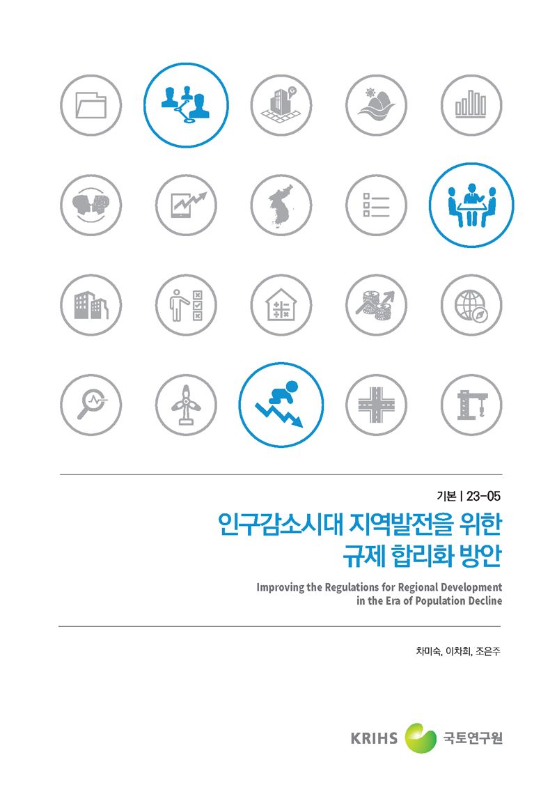 인구감소시대 지역발전을 위한 규제 합리화 방안 = Improving the regulations for regional development in the era of population decline