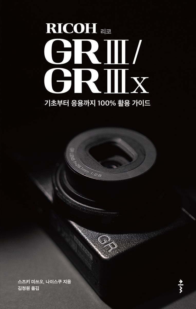 RICOH GR III / GR IIIx : 기초부터 응용까지 100% 활용 가이드