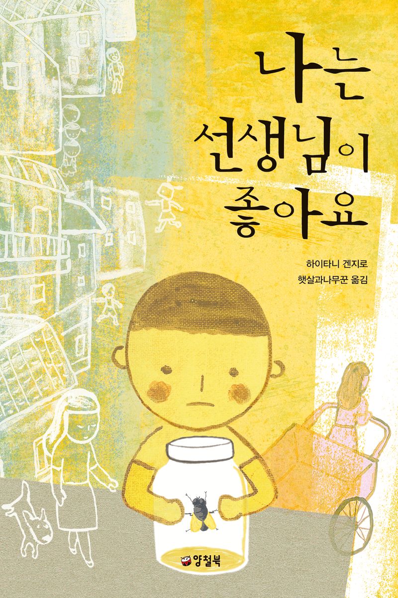 나는 선생님이 좋아요