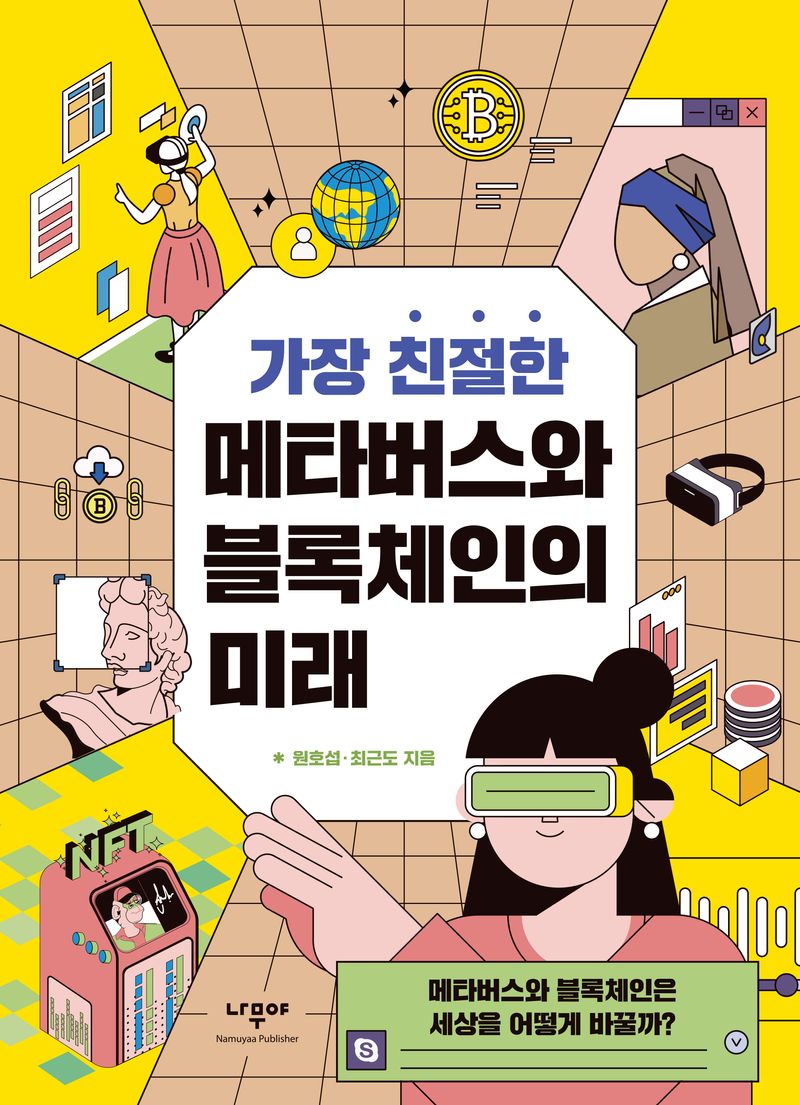 (가장 친절한) 메타버스와 블록체인의 미래 : 메타버스와 블록체인은 세상을 어떻게 바꿀까?