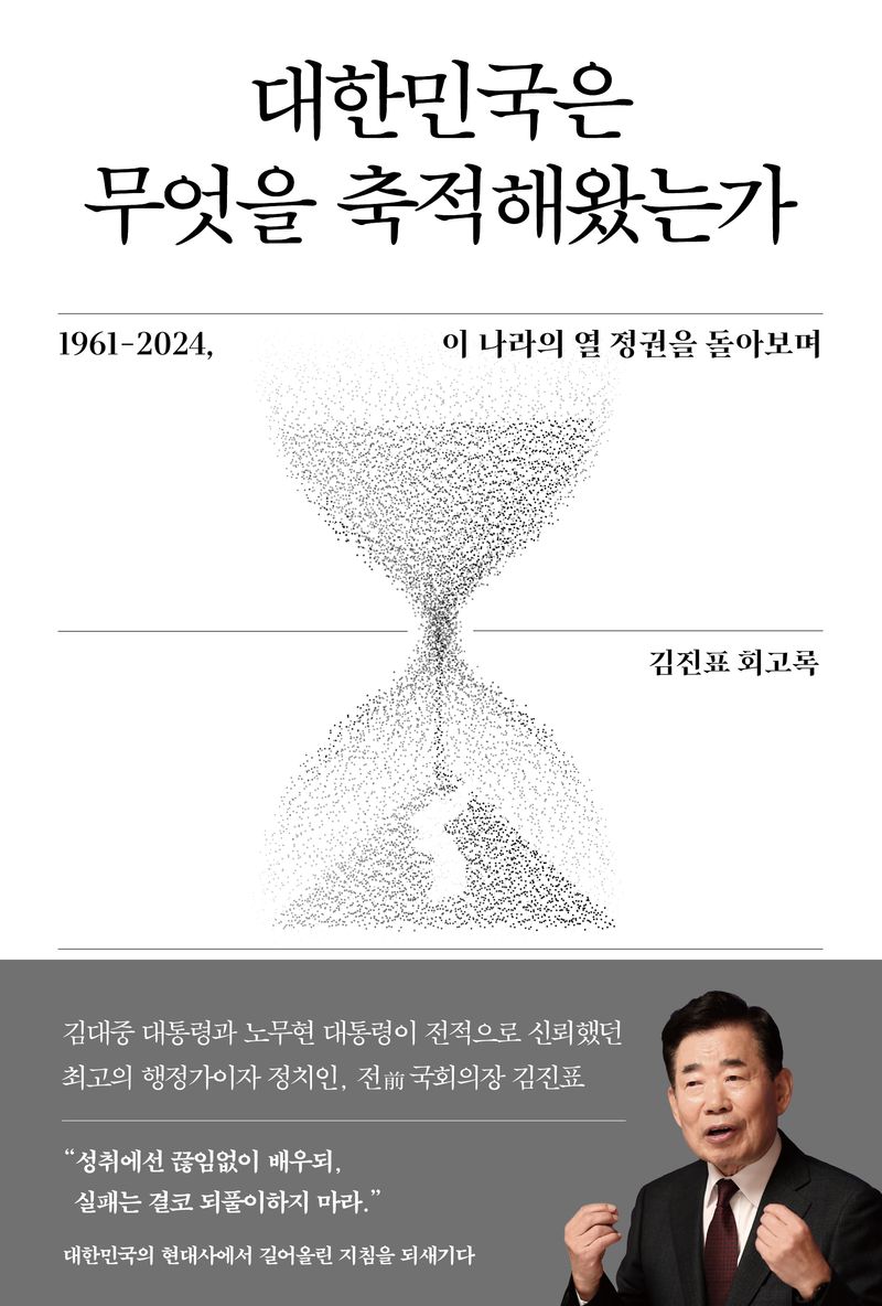 대한민국은 무엇을 축적해왔는가 : 1961-2024, 이 나라의 열 정권을 돌아보며 : 김진표 회고록