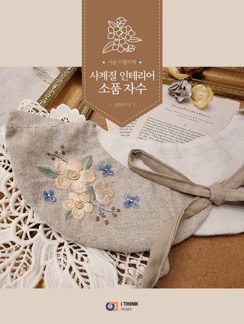 (사계절 인테리어) 소품 자수 : 지음 아뜰리에