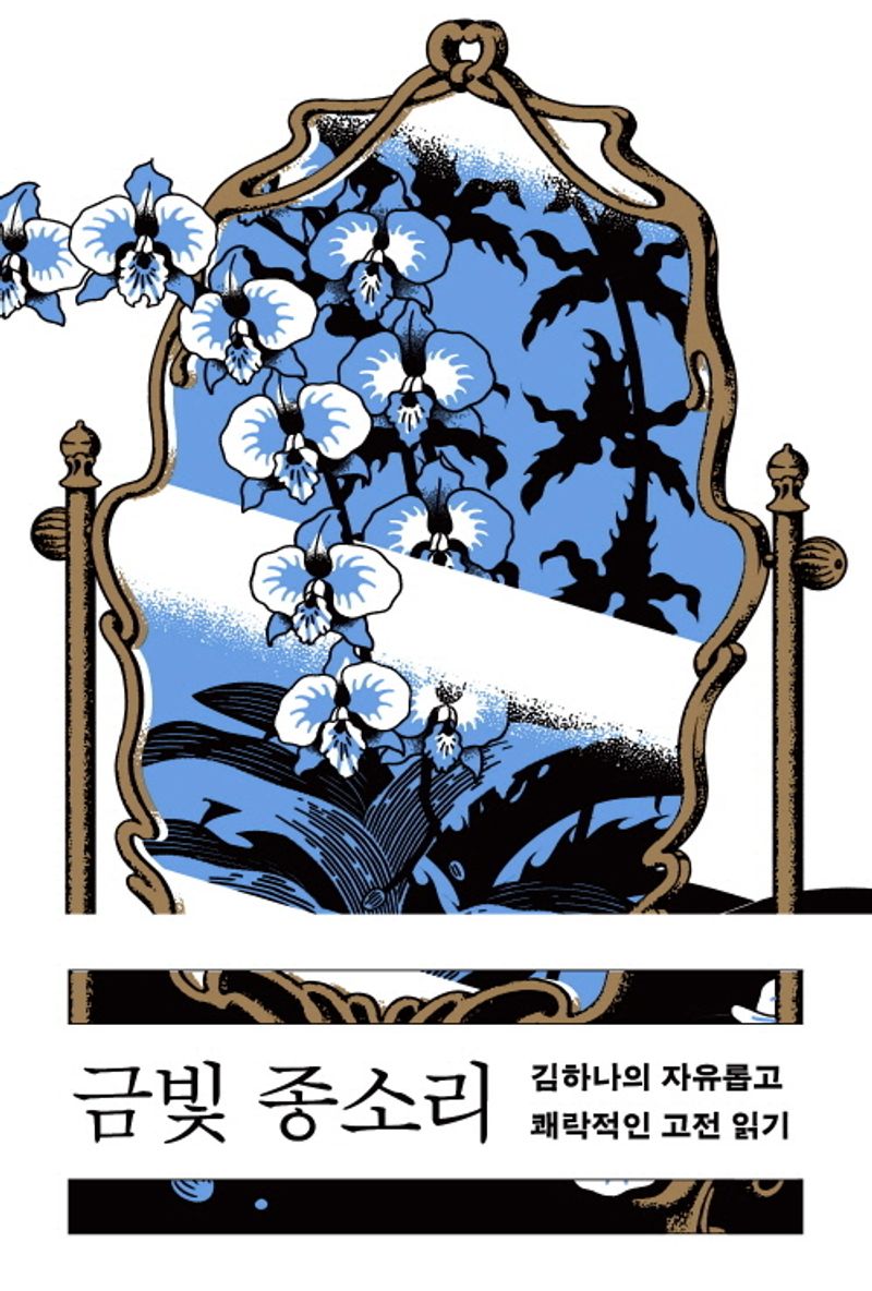 금빛 종소리 : 김하나의 자유롭고 쾌락적인 고전 읽기