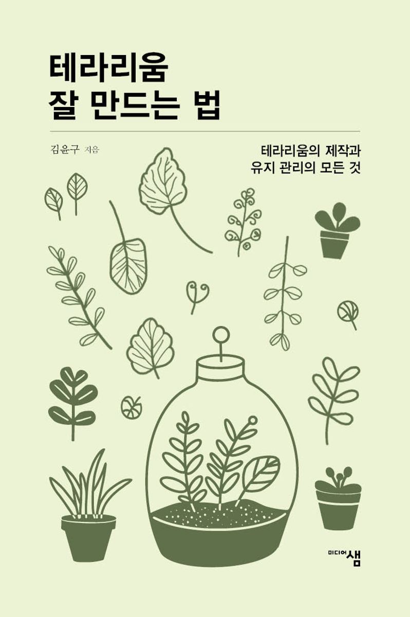 테라리움 잘 만드는 법 : 테라리움의 제작과 유지 관리의 모든 것