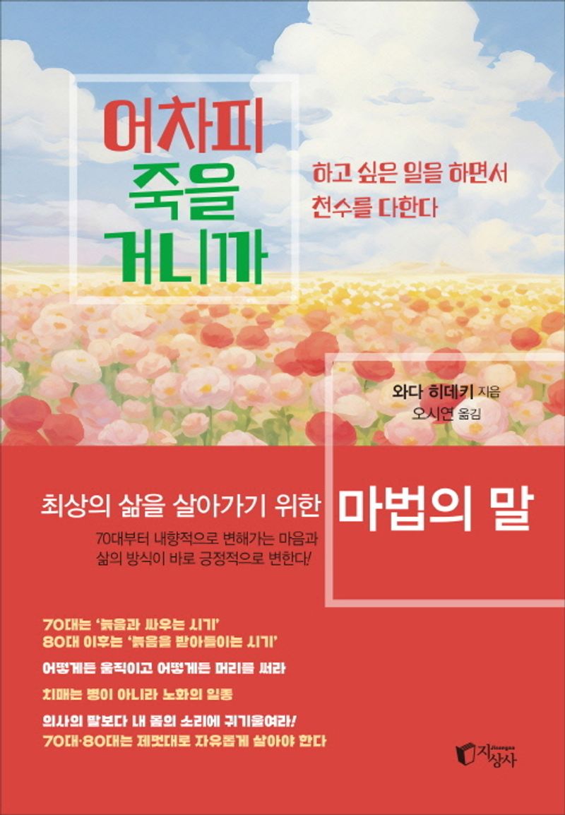 어차피 죽을 거니까 : 하고 싶은 일을 하면서 천수를 다한다