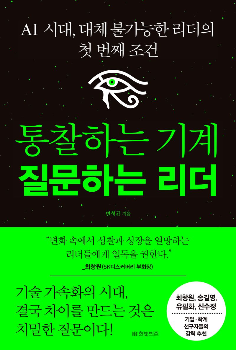 통찰하는 기계 질문하는 리더 : AI 시대, 대체 불가능한 리더의 첫 번째 조건