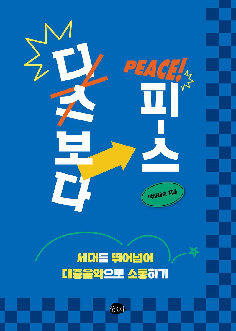 디스보다 피-스 : 세대를 뛰어넘어 대중음악으로 소통하기