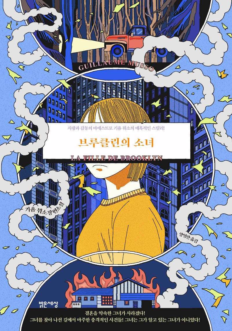 브루클린의 소녀 : 기욤 뮈소 장편소설