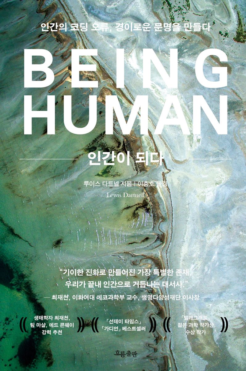 인간이 되다 : 인간의 코딩 오류, 경이로운 문명을 만들다