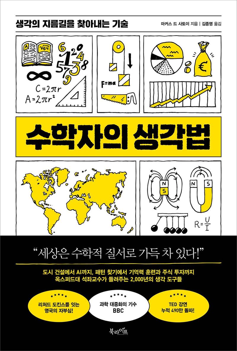 수학자의 생각법 : 생각의 지름길을 찾아내는 기술
