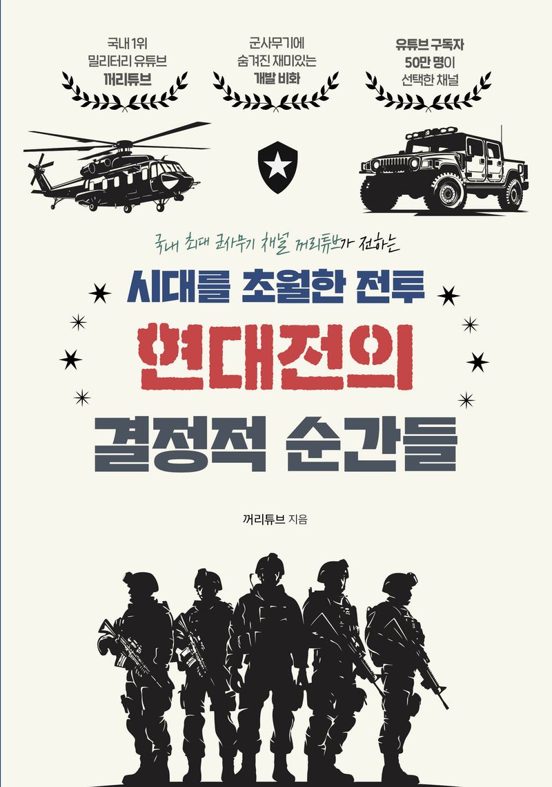 (국내 최대 군사무기 채널 꺼리튜브가 전하는) 시대를 초월한 전투 현대전의 결정적 순간들