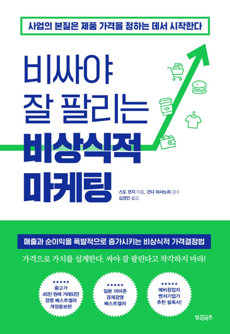 비싸야 잘 팔리는 비상식적 마케팅 : 사업의 본질은 제품 가격을 정하는 데서 시작한다