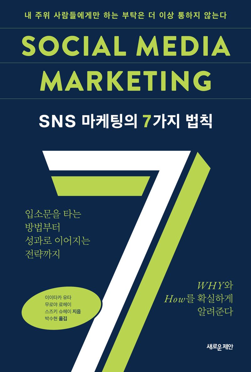 SNS 마케팅의 7가지 법칙 : 내 주위 사람들에게만 하는 부탁은 더 이상 통하지 않는다