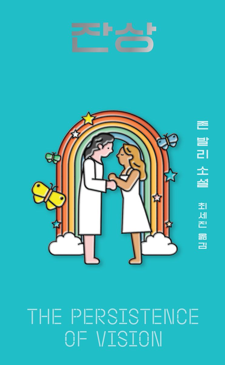 잔상 : 존 발리 소설