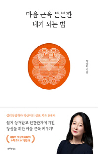 마음 근육 튼튼한 내가 되는 법 [전자자료] : 일상이 버거운 당신을 위한 셀프 치유