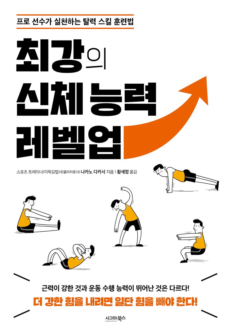 최강의 신체 능력 레벨업 : 프로 선수가 실천하는 탈력 스킬 훈련법