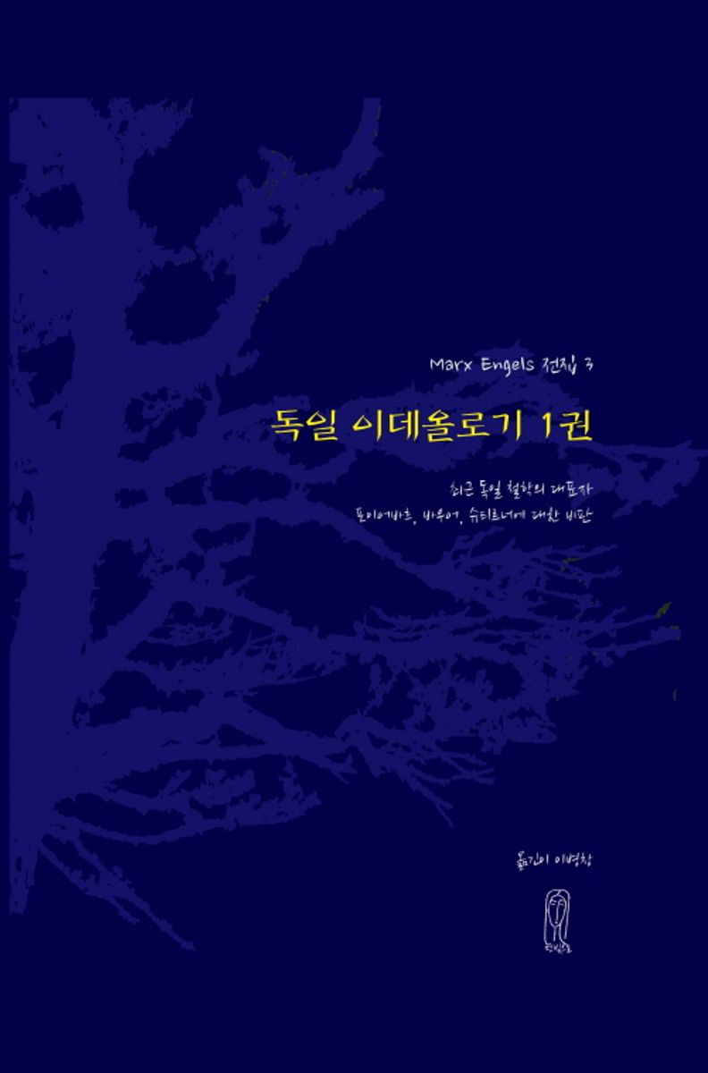 독일 이데올로기. 1, 최근 독일 철학의 대표자 포이어바흐, 바우어, 슈티르너에 대한 비판